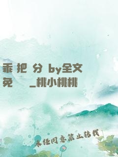 乖 把腳分開by全文免費閱讀